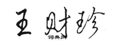 骆恒光王财珍行书个性签名怎么写