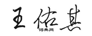 骆恒光王佑其行书个性签名怎么写
