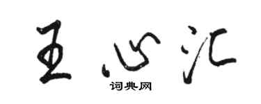 骆恒光王心汇行书个性签名怎么写