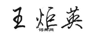 骆恒光王炬英行书个性签名怎么写