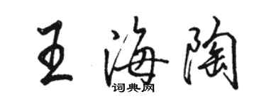 骆恒光王海陶行书个性签名怎么写