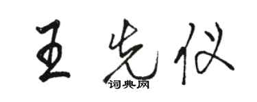 骆恒光王先仪行书个性签名怎么写