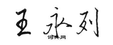 骆恒光王永列行书个性签名怎么写