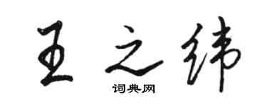 骆恒光王之纬行书个性签名怎么写