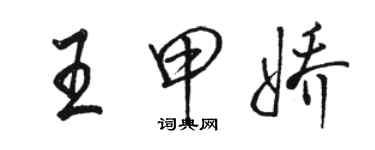 骆恒光王甲娇行书个性签名怎么写