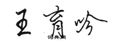 骆恒光王育吟行书个性签名怎么写