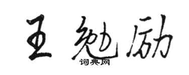 骆恒光王勉励行书个性签名怎么写