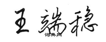 骆恒光王端稳行书个性签名怎么写