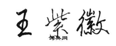 骆恒光王紫徽行书个性签名怎么写