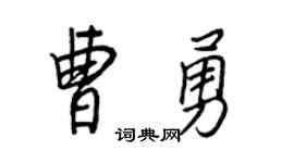 王正良曹勇行书个性签名怎么写