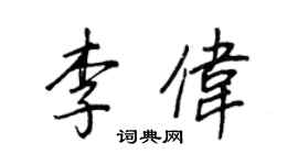 王正良李伟行书个性签名怎么写