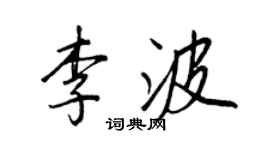 王正良李波行书个性签名怎么写