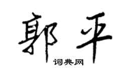 王正良郭平行书个性签名怎么写