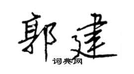 王正良郭建行书个性签名怎么写