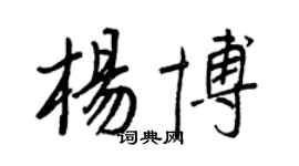 王正良杨博行书个性签名怎么写