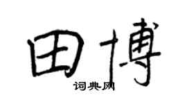 王正良田博行书个性签名怎么写