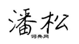 王正良潘松行书个性签名怎么写