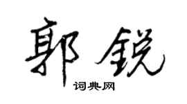 王正良郭锐行书个性签名怎么写