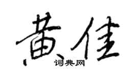 王正良黄佳行书个性签名怎么写