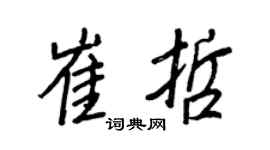 王正良崔哲行书个性签名怎么写