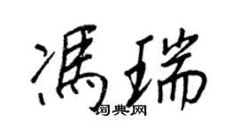 王正良冯瑞行书个性签名怎么写