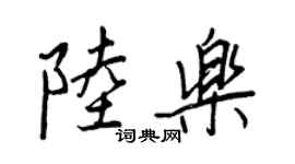 王正良陆乐行书个性签名怎么写