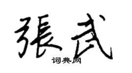 王正良张武行书个性签名怎么写