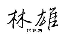 王正良林雄行书个性签名怎么写