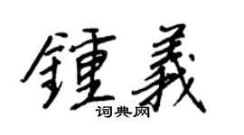 王正良钟义行书个性签名怎么写