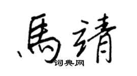 王正良马靖行书个性签名怎么写