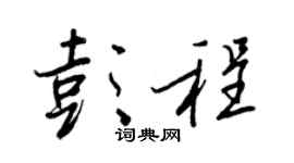 王正良彭程行书个性签名怎么写