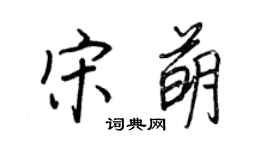 王正良宋萌行书个性签名怎么写