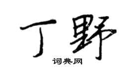 王正良丁野行书个性签名怎么写