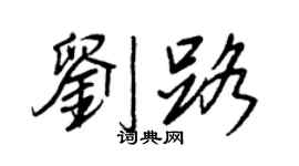 王正良刘路行书个性签名怎么写