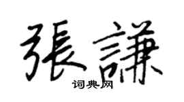 王正良张谦行书个性签名怎么写