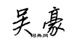 王正良吴豪行书个性签名怎么写