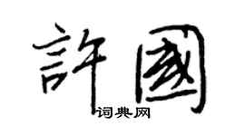 王正良许国行书个性签名怎么写