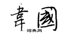 王正良韦国行书个性签名怎么写