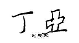 王正良丁亚行书个性签名怎么写