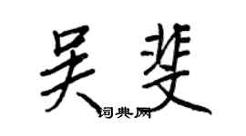 王正良吴斐行书个性签名怎么写