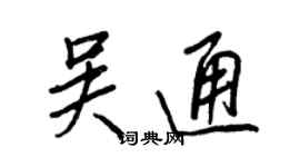 王正良吴通行书个性签名怎么写