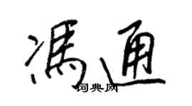 王正良冯通行书个性签名怎么写