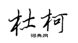 王正良杜柯行书个性签名怎么写