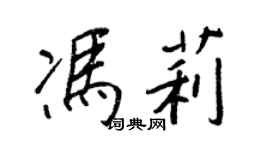 王正良冯莉行书个性签名怎么写
