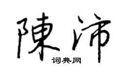 王正良陈沛行书个性签名怎么写