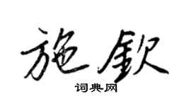 王正良施钦行书个性签名怎么写