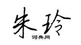 王正良朱玲行书个性签名怎么写