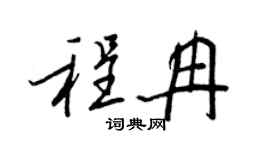 王正良程冉行书个性签名怎么写