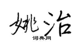 王正良姚治行书个性签名怎么写