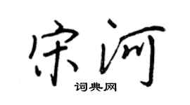 王正良宋河行书个性签名怎么写